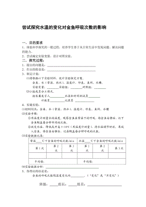 尝试探究水温的变化对金鱼呼吸次数的影响.doc