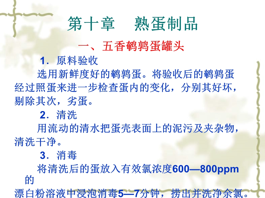 蛋品科学ppt课件.熟蛋制品.ppt_第1页