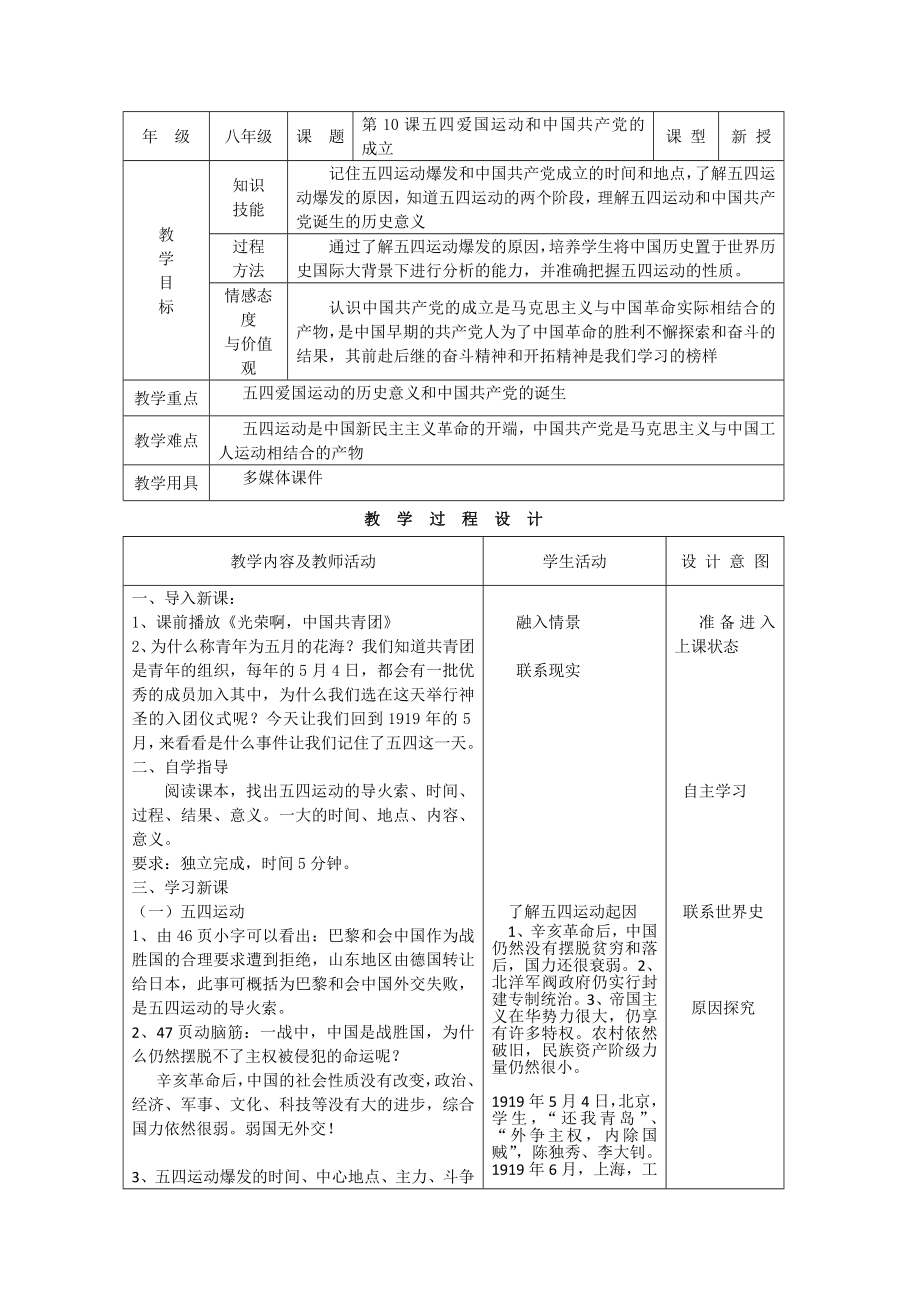 《五四爱国运动》和《中国共产党的成立》教案设计（人教新课标八级上） .doc_第1页