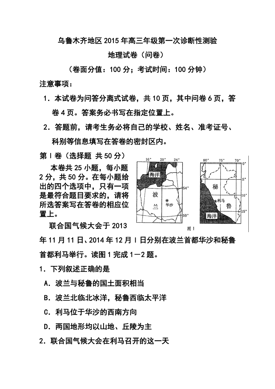 新疆乌鲁木齐地区高三第一次诊断性测验地理试题及答案.doc_第1页