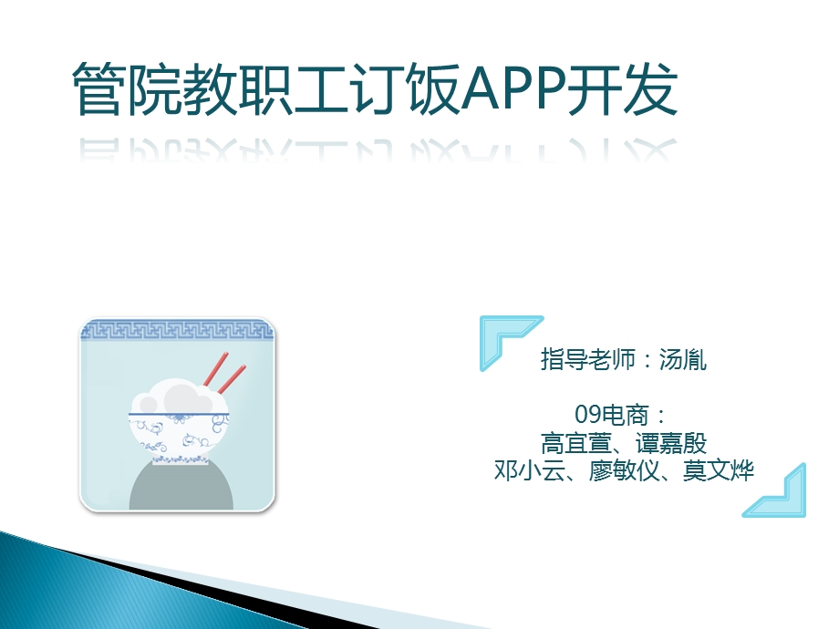 管院教职工订饭app开发课件.pptx_第1页