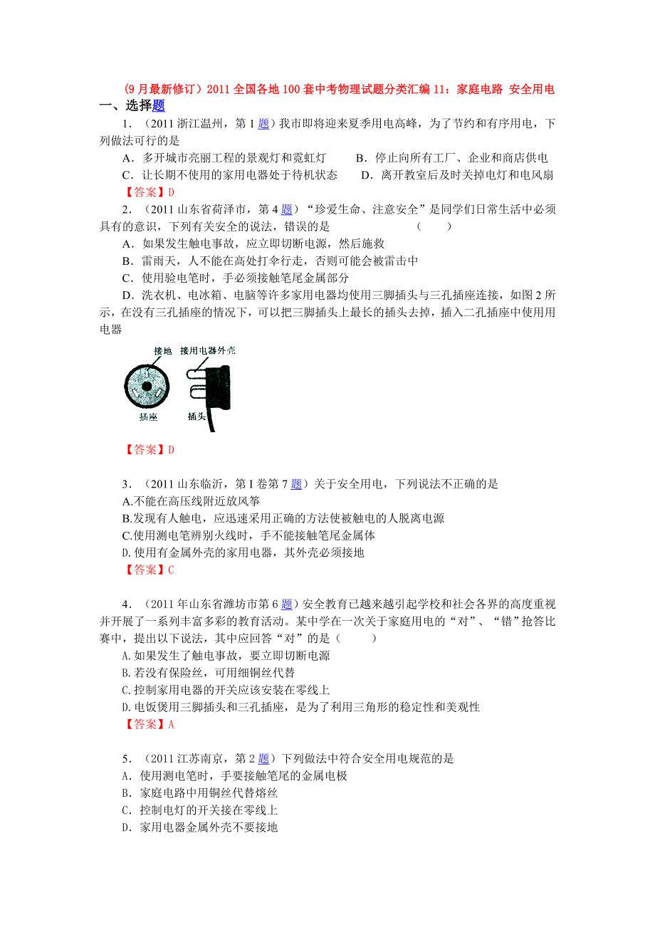 中考物理试题分类汇编11家庭电路安全用电.doc_第1页