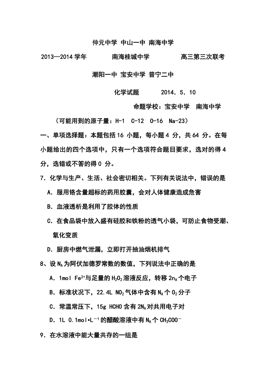 广东省中山一中等七校高三5月第三次联考化学试题及答案.doc_第1页