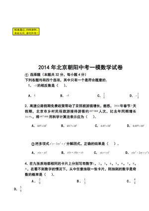 北京市朝阳区中考一模数学试题及答案.doc