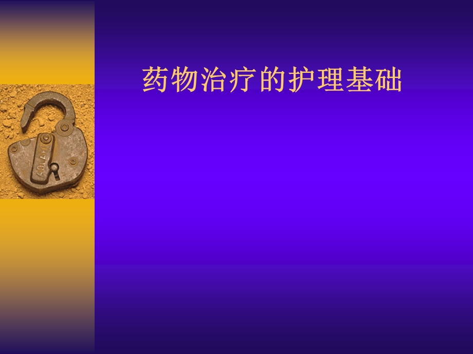 药物治疗的护理基础-课件.ppt_第1页