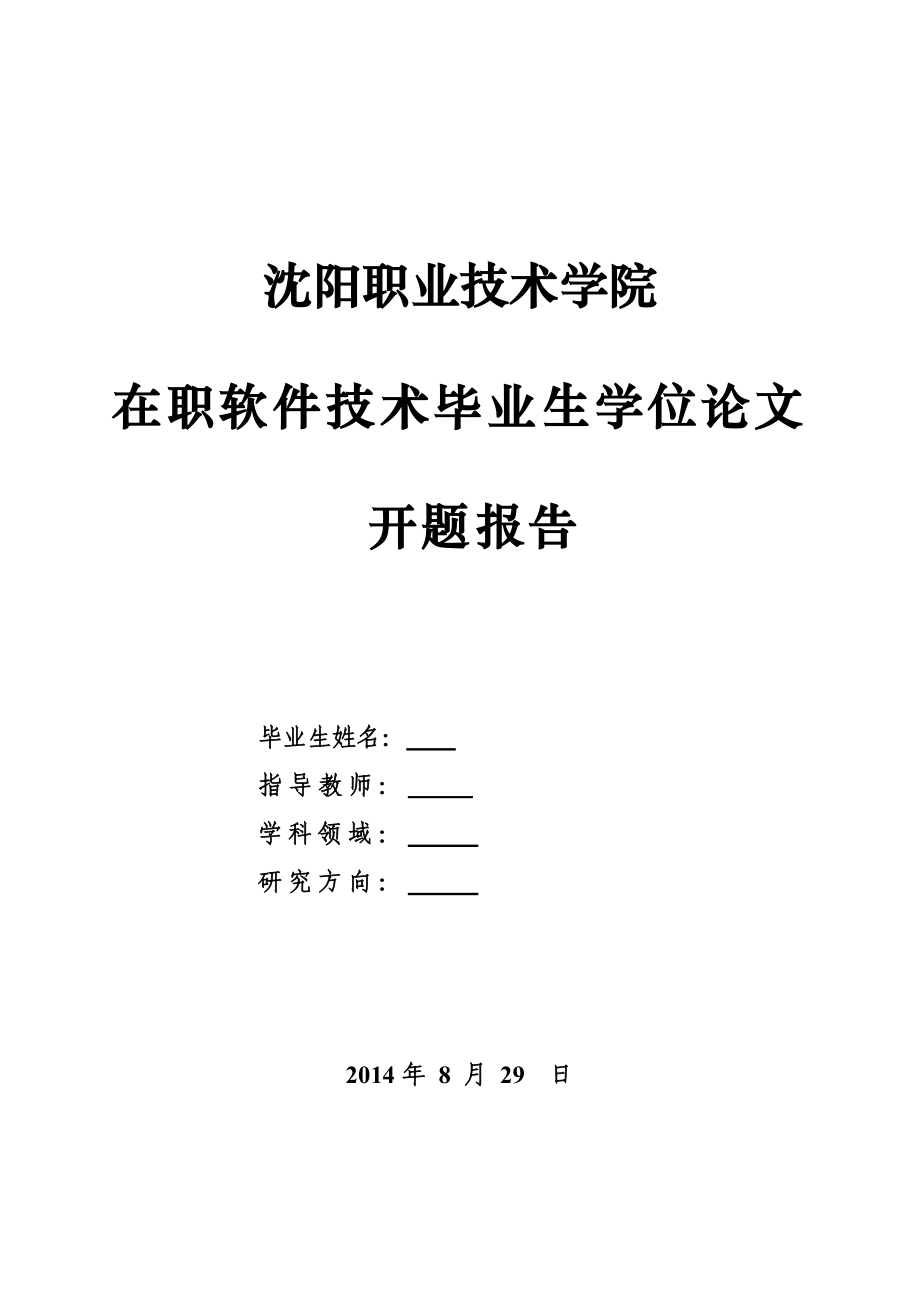 中国象棋的研究与实现软件技术开题报告.doc_第1页