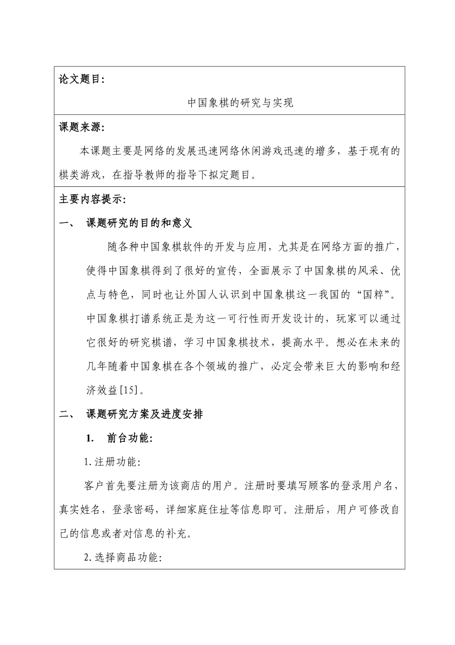 中国象棋的研究与实现软件技术开题报告.doc_第2页