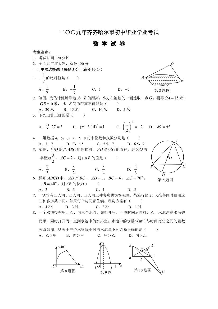 黑龙江齐齐哈尔市中考数学试题和答案.doc_第1页
