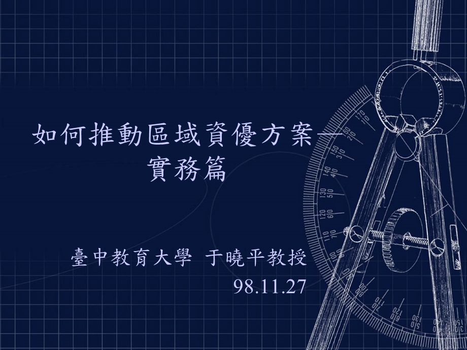 资优教育资源课程安排兼谈校本与区域资优方案课件.ppt_第1页