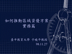 资优教育资源课程安排兼谈校本与区域资优方案课件.ppt