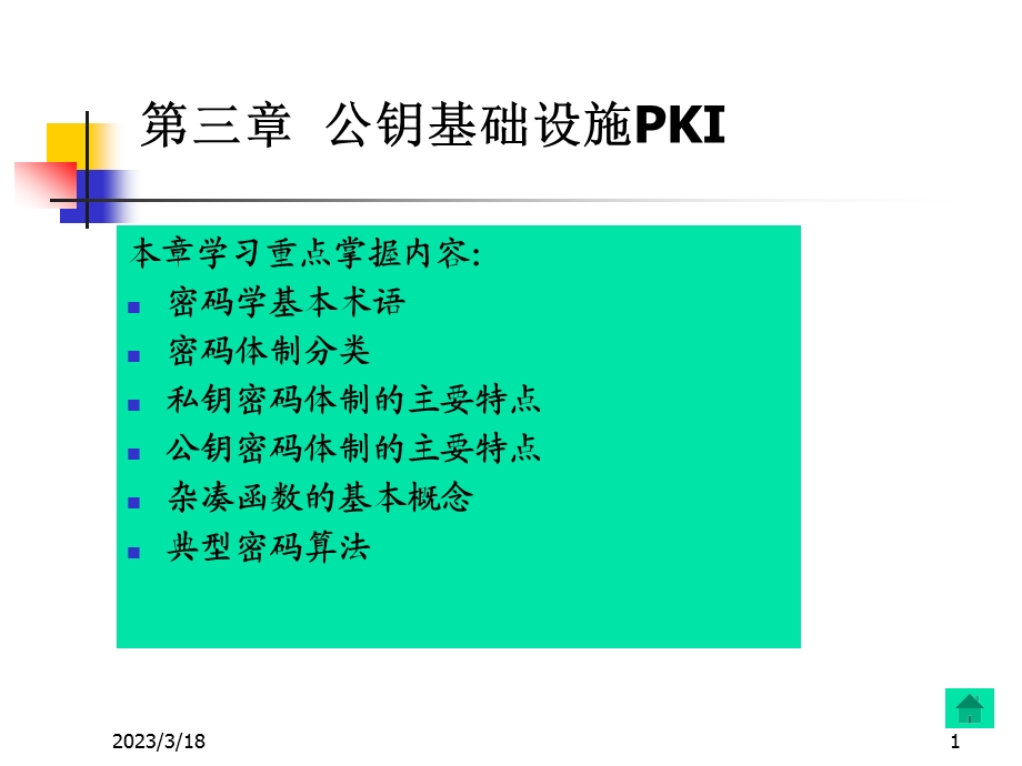 第三章公钥基础设施PKI课件.ppt_第1页