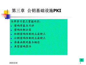 第三章公钥基础设施PKI课件.ppt