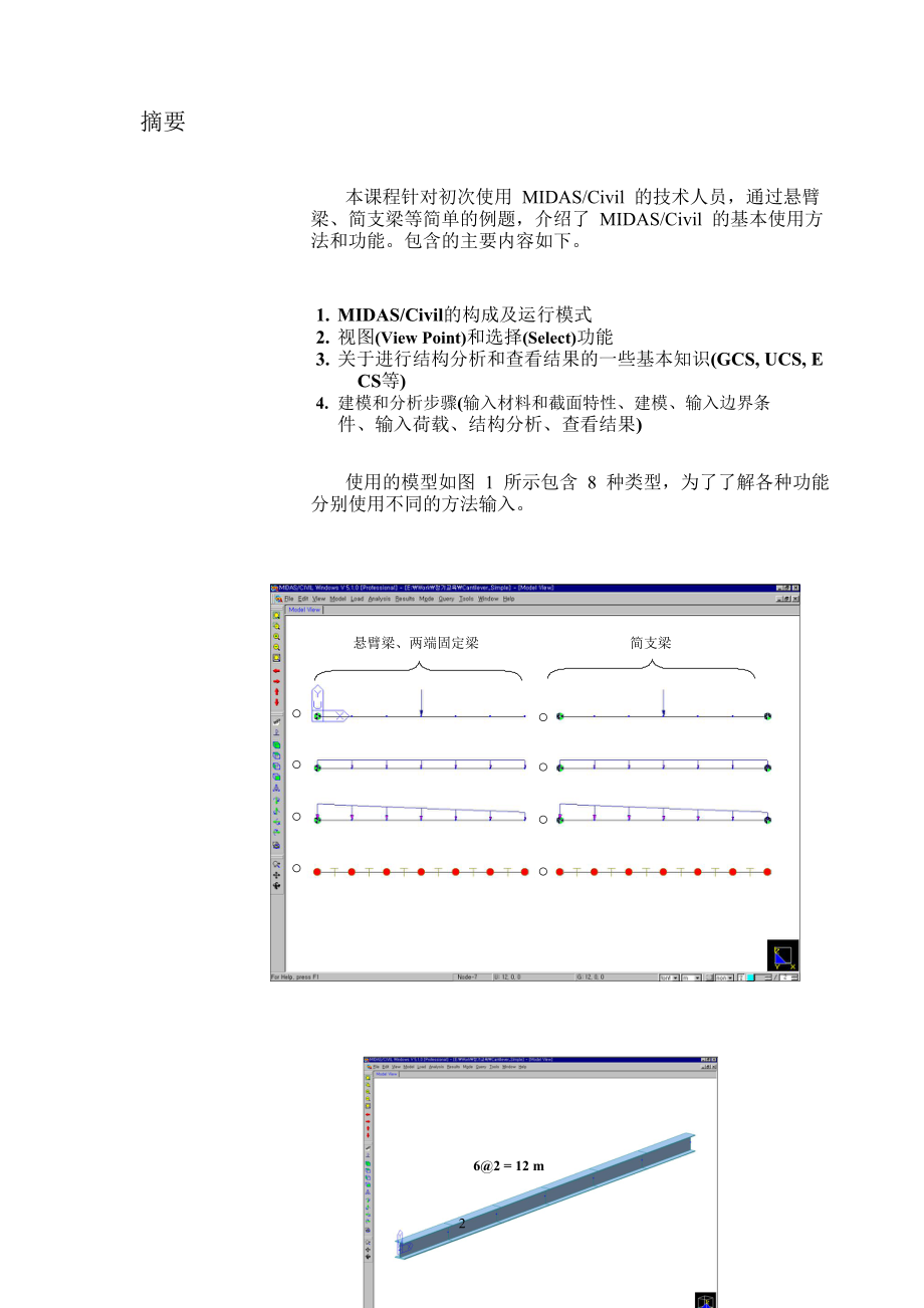 （精选）（精选）迈达斯软件基础知识掌握.doc_第2页