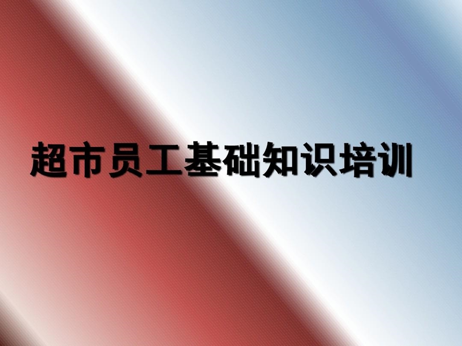 超市员工职业道德课件.ppt_第2页