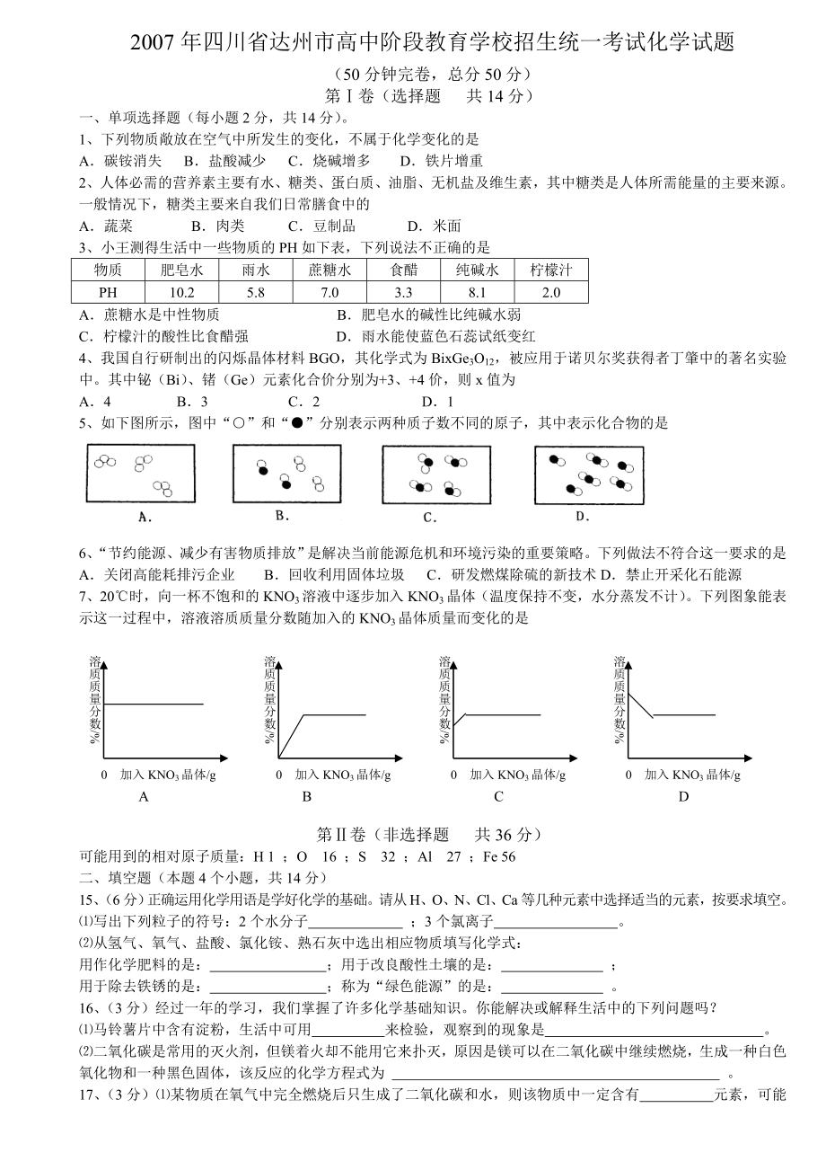 四川省达州市高中阶段教育学校招生统一考试化学试题.doc_第1页