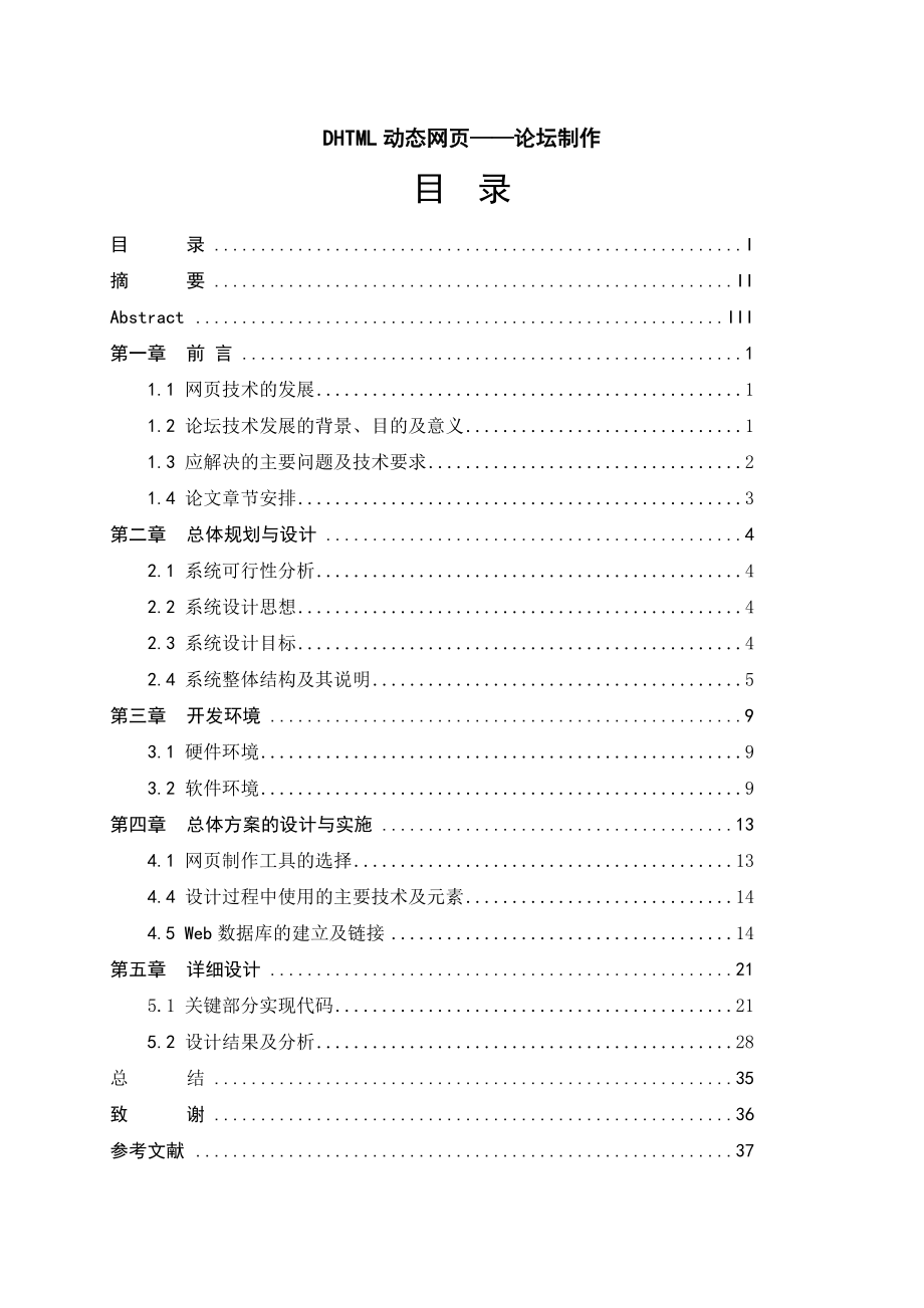 DHTML动态网页——论坛制作毕业论文.doc_第1页