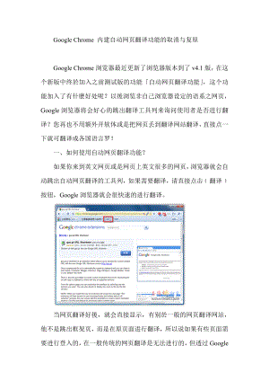 Google Chrome 内建自动网页翻译功能的取消与复原.doc