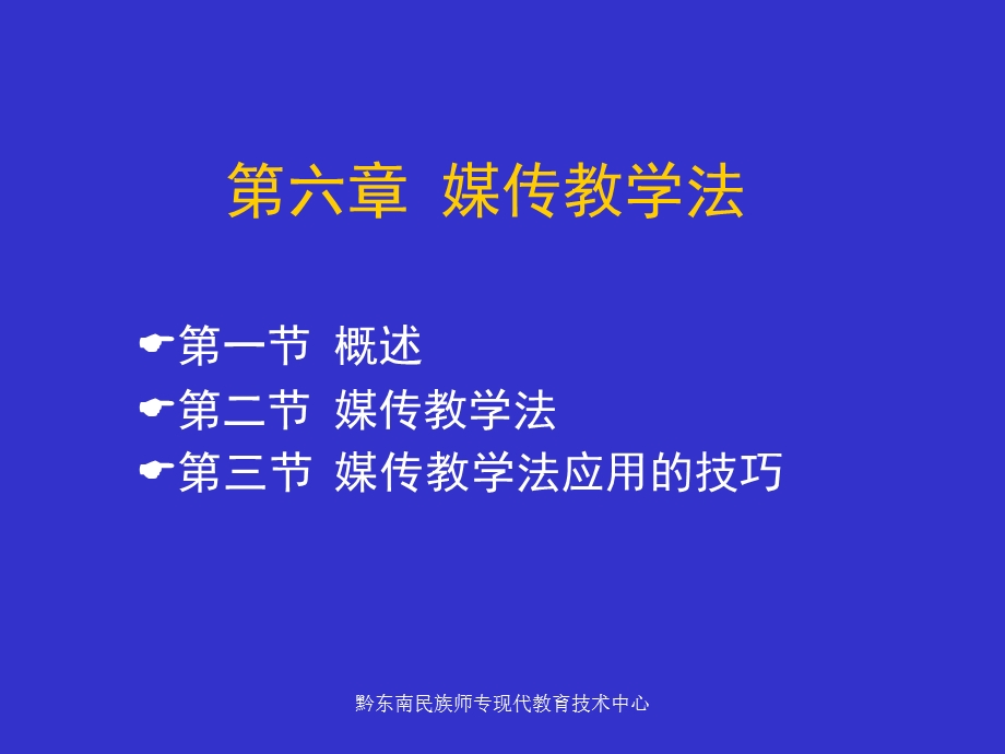 第六章-媒传教学法-课件.ppt_第1页