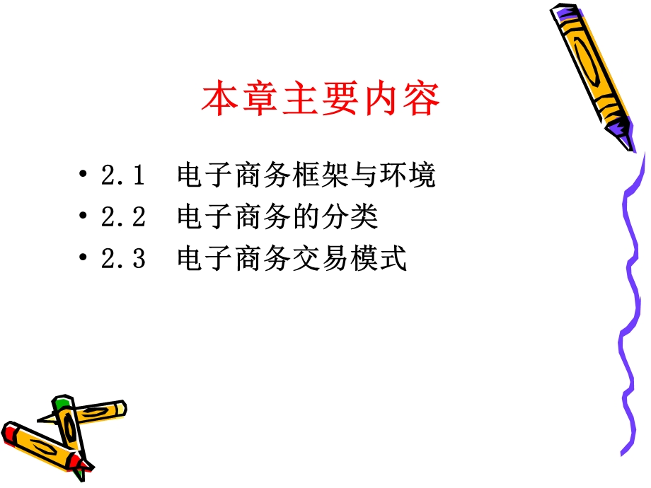 电子商务框架与交易模式课件.ppt_第2页