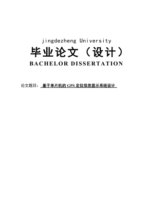 基于单片机的GPS定位信息显示系统设计毕业论文设计.doc