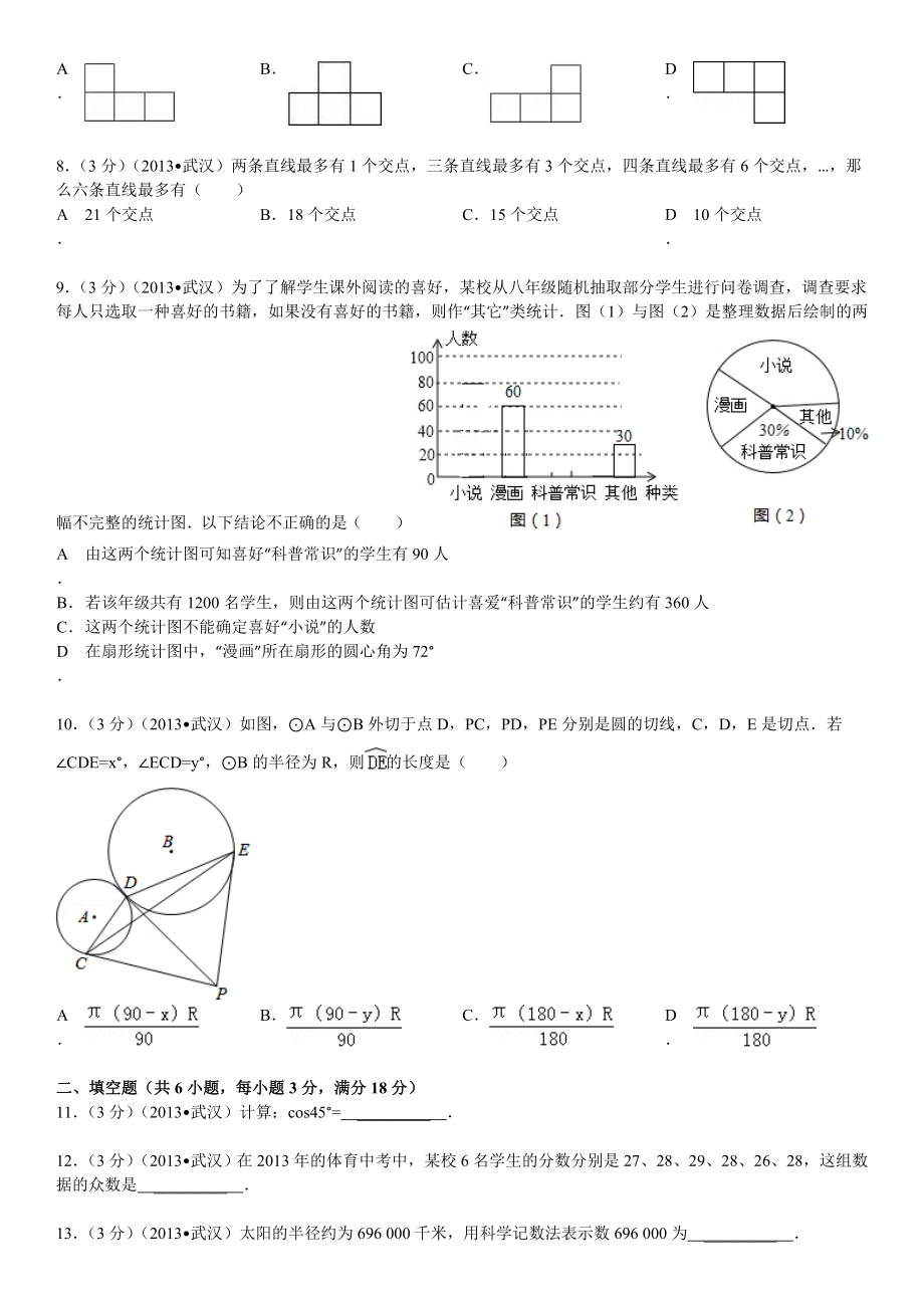 湖北省武汉市中考数学试卷解析.doc_第2页
