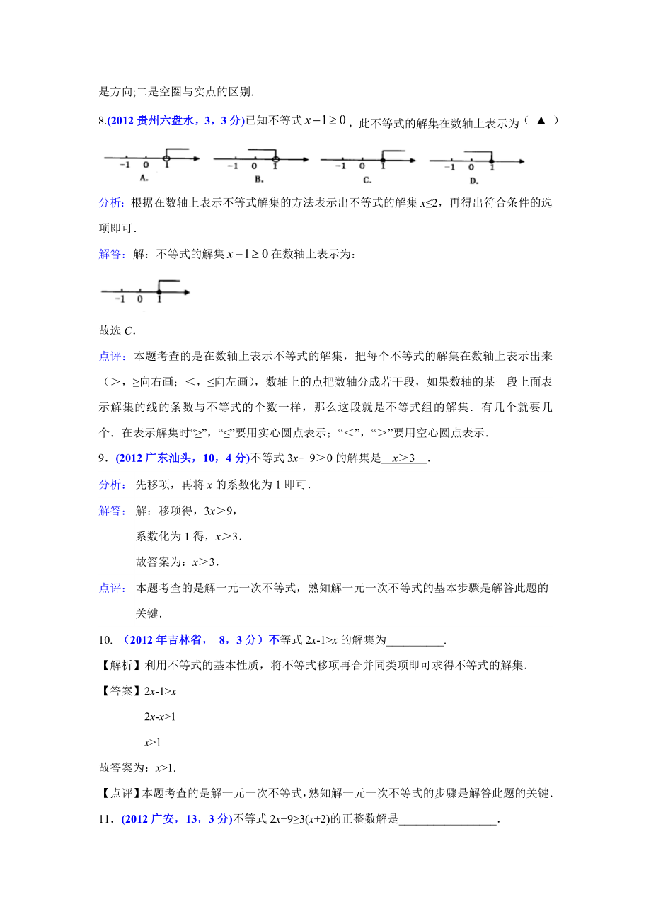 中考数学试题分类解析9 一元一次不等式与不等式组.doc_第3页