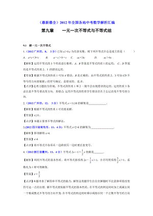 中考数学试题分类解析9 一元一次不等式与不等式组.doc