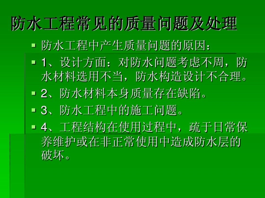 防水工程常见的质量问题及处理课件.ppt_第2页