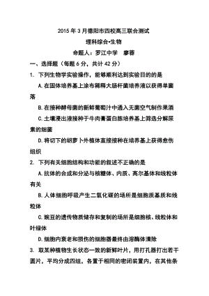 四川省德阳市四校高三3月联合考试生物试题及答案.doc