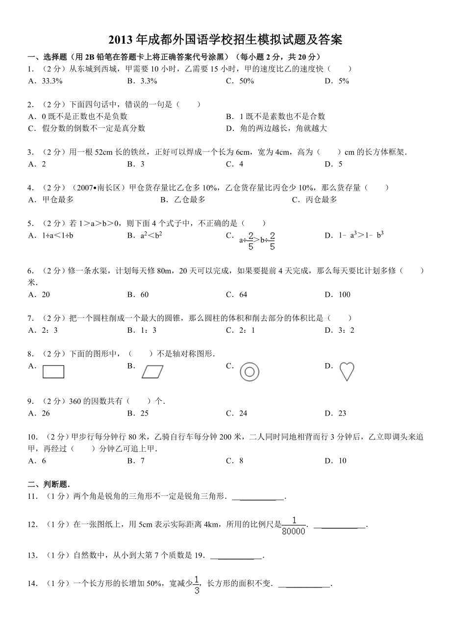 成都外国语学校招生模拟试题及答案.doc_第1页