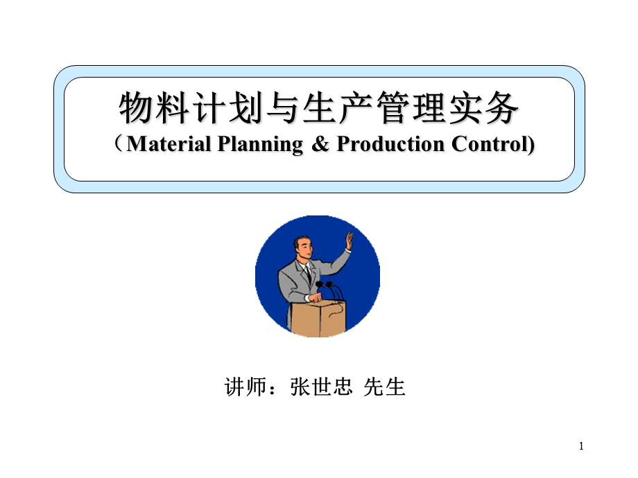 物料计划与生产管理实务课件.ppt_第1页