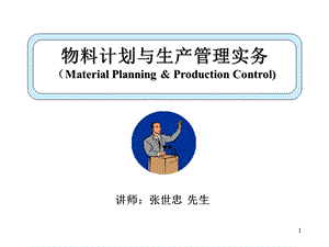 物料计划与生产管理实务课件.ppt