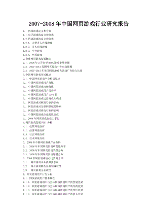 中国网页游戏行业研究报告.doc