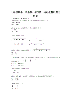 初中数学有理数（数轴、相反数、绝对值）基础题.doc