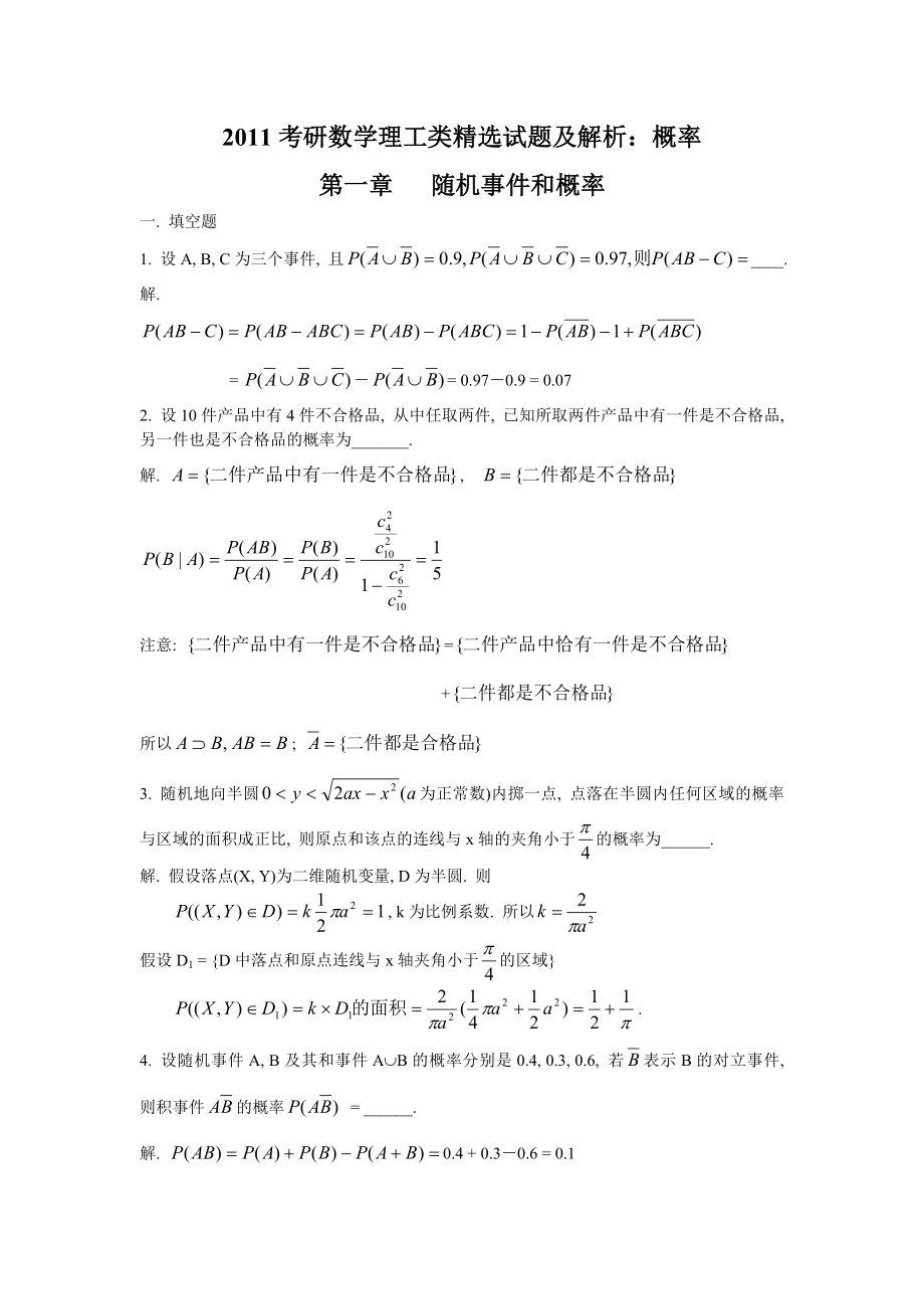 考研数学理工类精选试题及解析：概率.doc_第1页