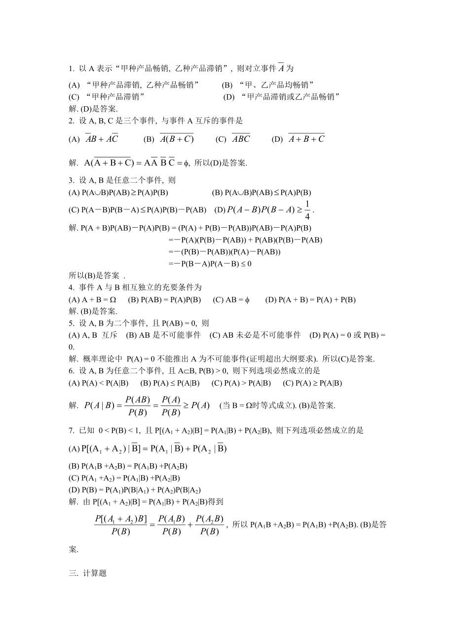 考研数学理工类精选试题及解析：概率.doc_第3页