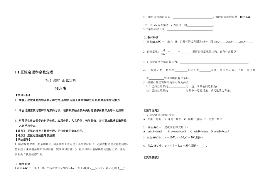 [中学教育]必修五 1.1.1正弦定理导学案.doc_第1页