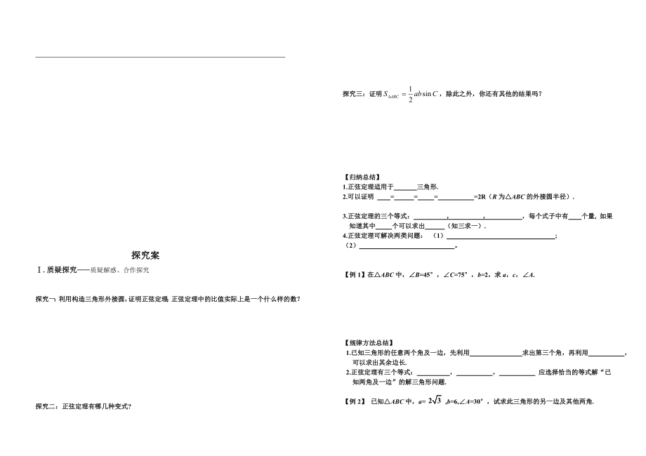 [中学教育]必修五 1.1.1正弦定理导学案.doc_第2页