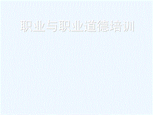 企业管理培训ppt课件：职业与职业道德培训.ppt