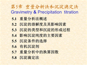 重量分析法和沉淀滴定法课件.ppt