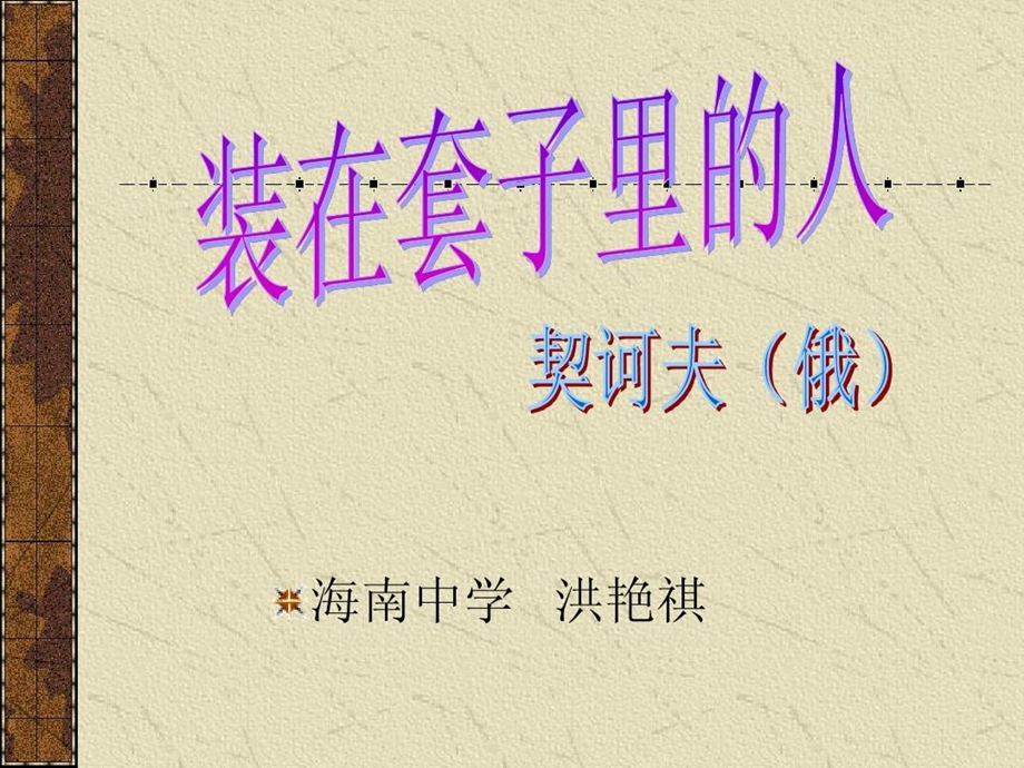 装在套子里的人正式课件.ppt_第1页