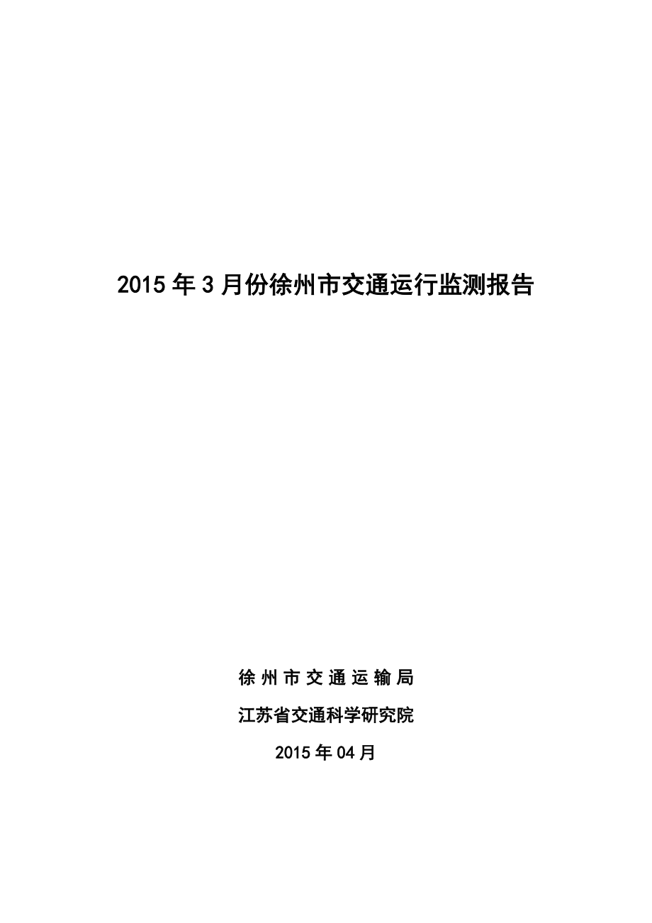 3月份徐州市交通运行监测报告.doc_第1页