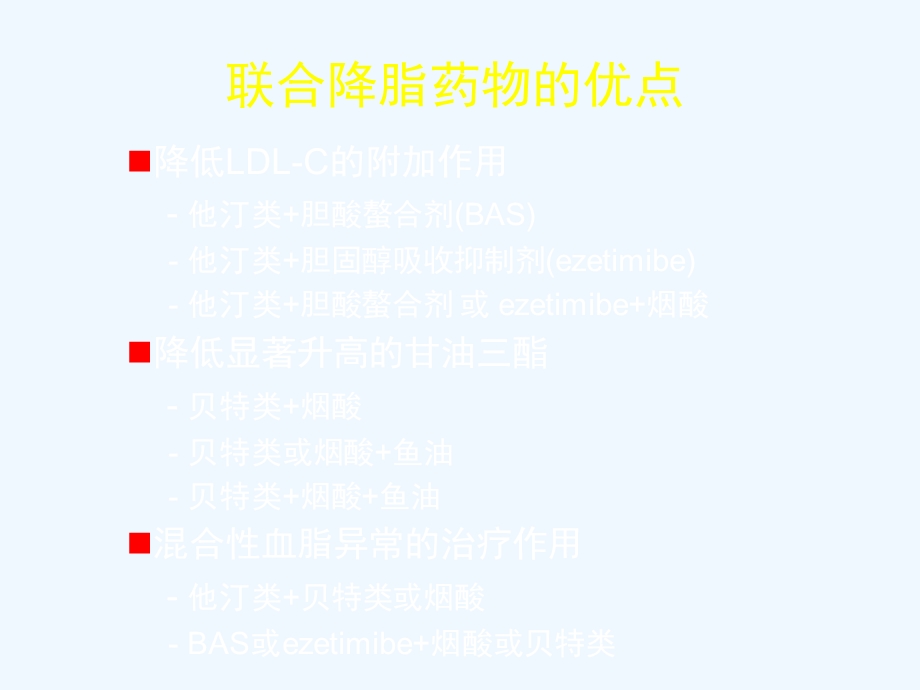 调脂药物的联合应用(yanxiaowei)课件.ppt_第2页