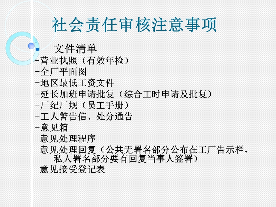 社会责任审核注意事项-课件.ppt_第1页