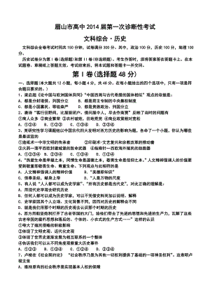 四川省眉山市高三第一次诊断性考试历史试题及答案.doc