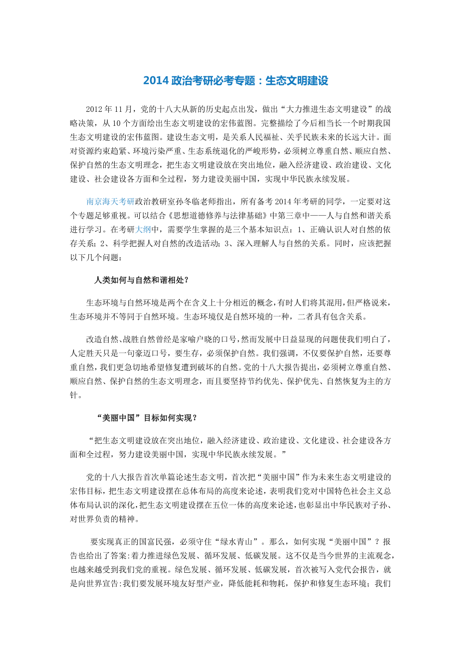 政治考研必考专题生态文明建设.doc_第1页