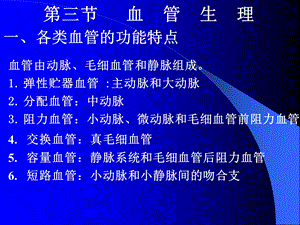 第四章：血液循环(血管生理)课件.ppt