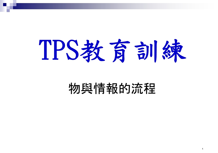 精益生产物与情报流程图（繁体）课件.ppt_第1页