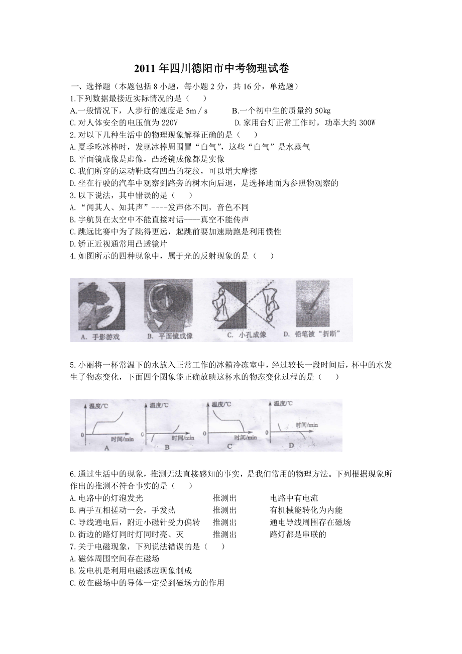 四川德阳市中考物理试卷.doc_第1页