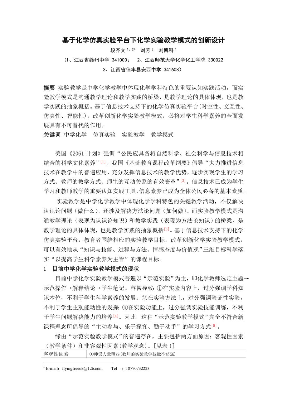 基于化学仿真实验平台下化学实验教学模式的创新设计.doc_第1页